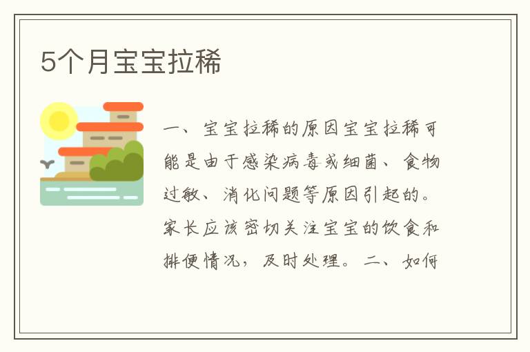 5個(gè)月寶寶拉稀