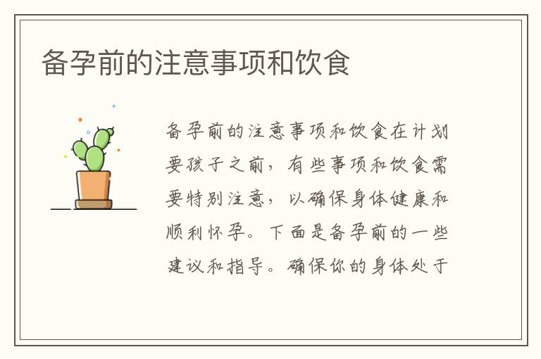 備孕前的注意事項和飲食