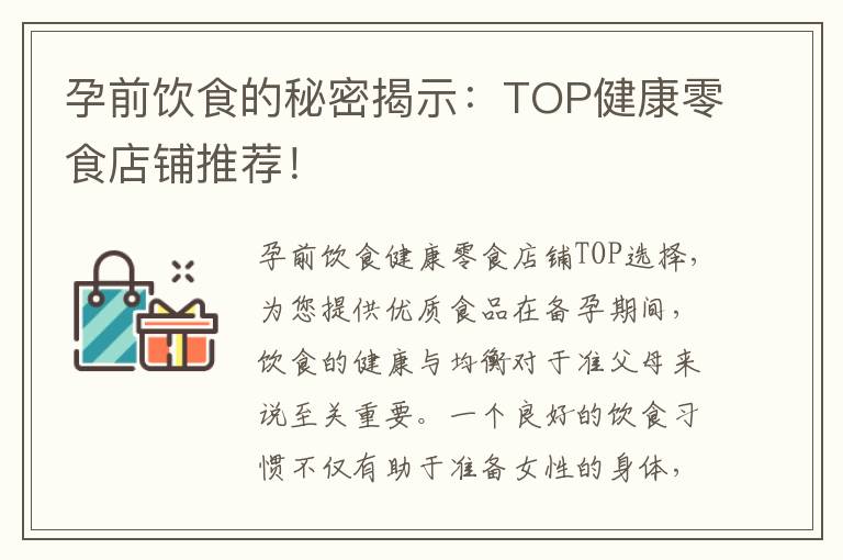 孕前飲食的秘密揭示：TOP健康零食店鋪推薦！