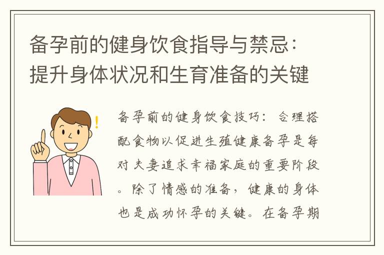 備孕前的健身飲食指導與禁忌：提升身體狀況和生育準備的關鍵飲食要點
