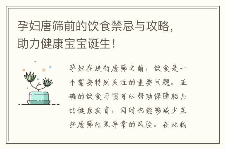 孕婦唐篩前的飲食禁忌與攻略，助力健康寶寶誕生！