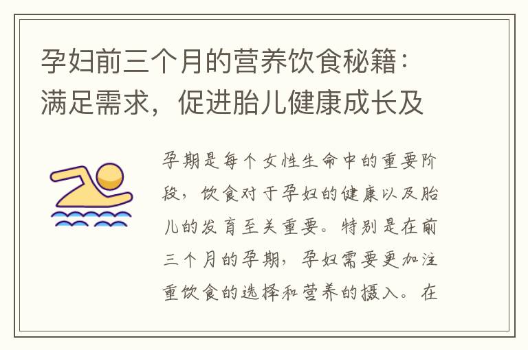 孕婦前三個月的營養飲食秘籍：滿足需求，促進胎兒健康成長及準備工作推薦