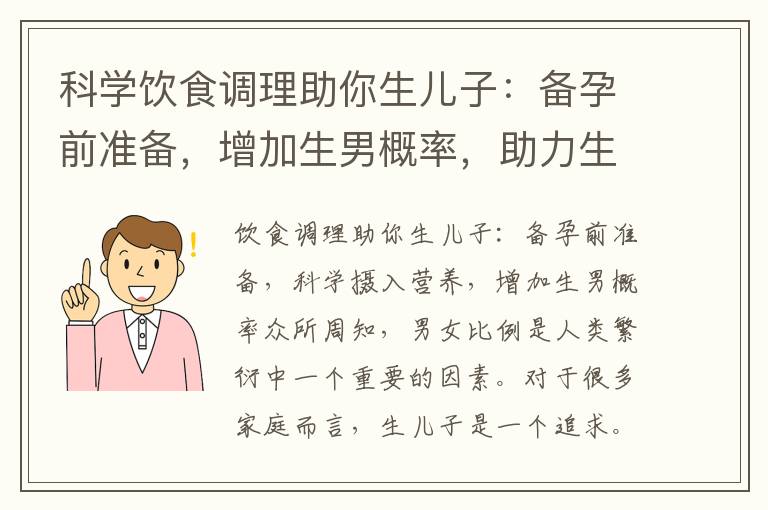 科學飲食調理助你生兒子：備孕前準備，增加生男概率，助力生育健康男孩