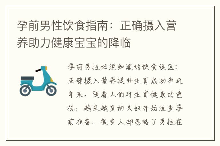 孕前男性飲食指南：正確攝入營養助力健康寶寶的降臨