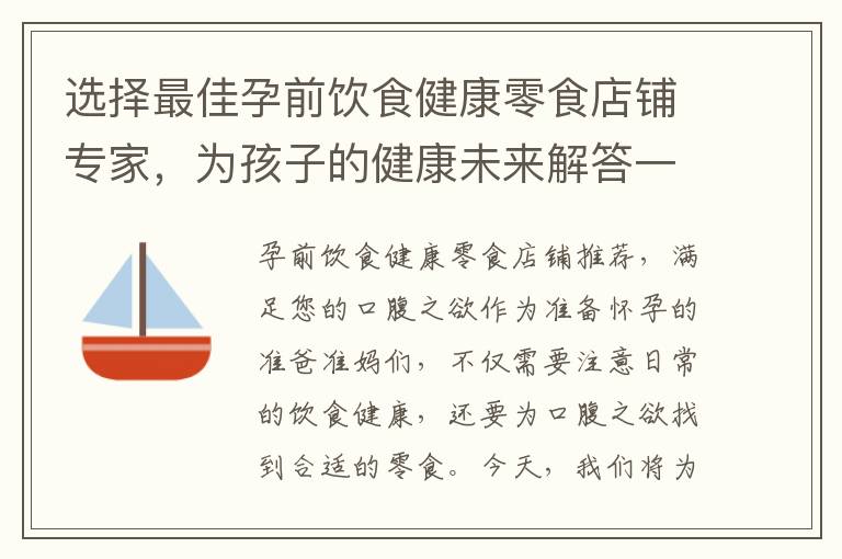 選擇最佳孕前飲食健康零食店鋪專家，為孩子的健康未來解答一切疑問