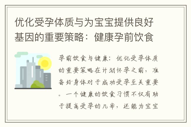 優化受孕體質與為寶寶提供良好基因的重要策略：健康孕前飲食