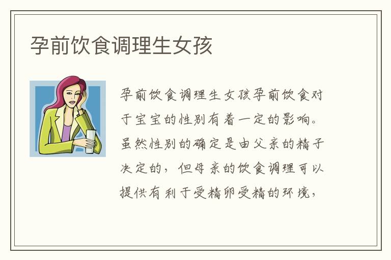 孕前飲食調理生女孩