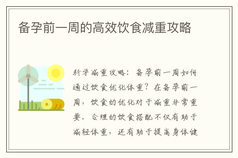備孕前一周的高效飲食減重攻略