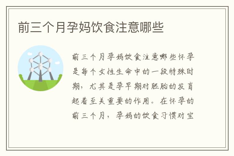 前三個月孕媽飲食注意哪些