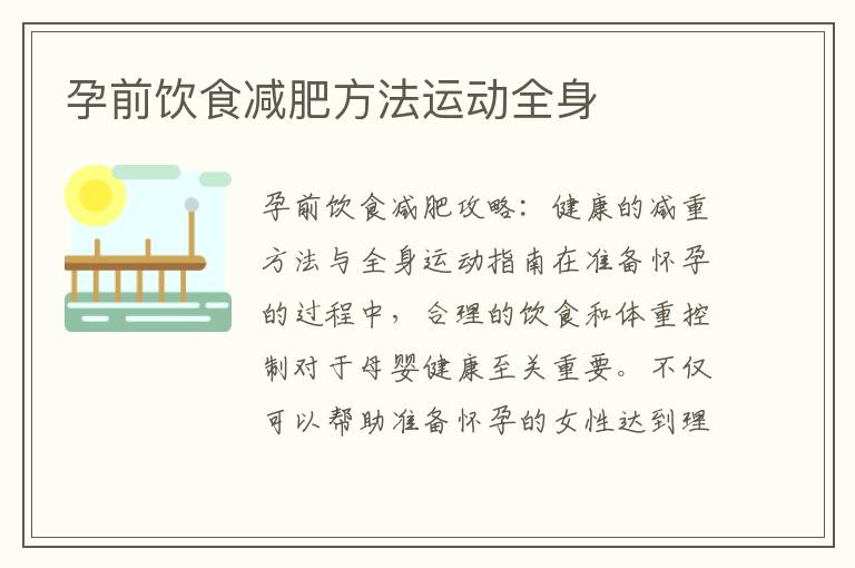 孕前飲食減肥方法運動全身