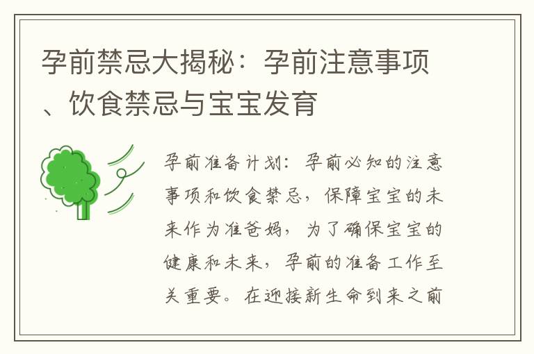 孕前禁忌大揭秘：孕前注意事項(xiàng)、飲食禁忌與寶寶發(fā)育