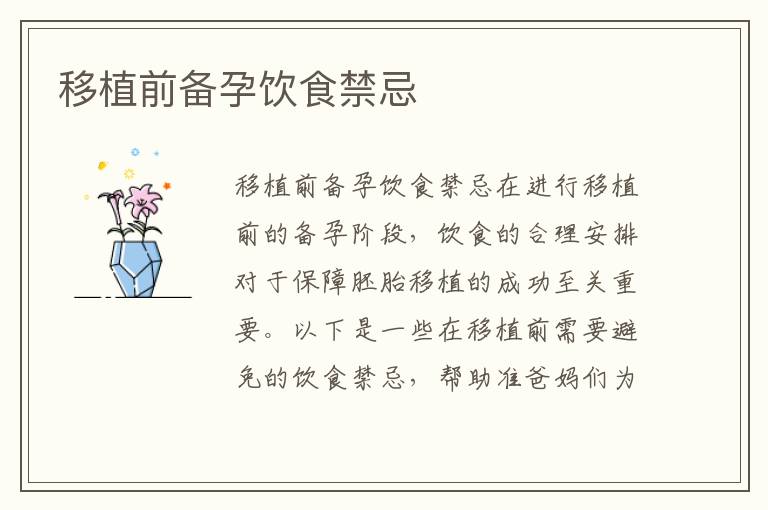 移植前備孕飲食禁忌