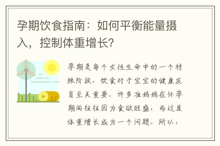 孕期飲食指南：如何平衡能量攝入，控制體重增長？