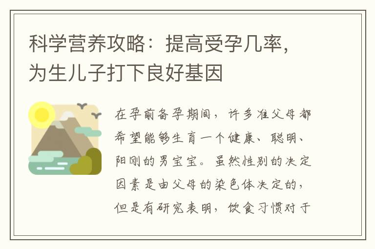 科學營養攻略：提高受孕幾率，為生兒子打下良好基因