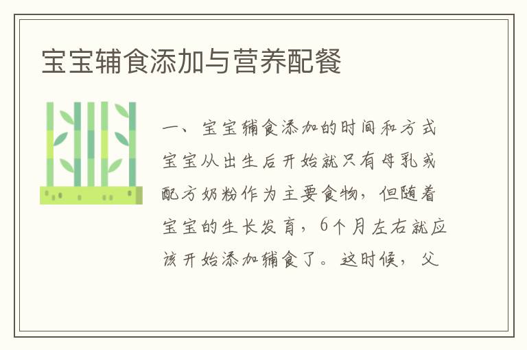 寶寶輔食添加與營養(yǎng)配餐