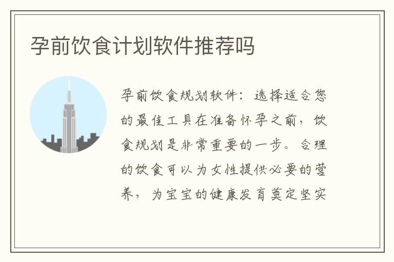孕前飲食計劃軟件推薦嗎