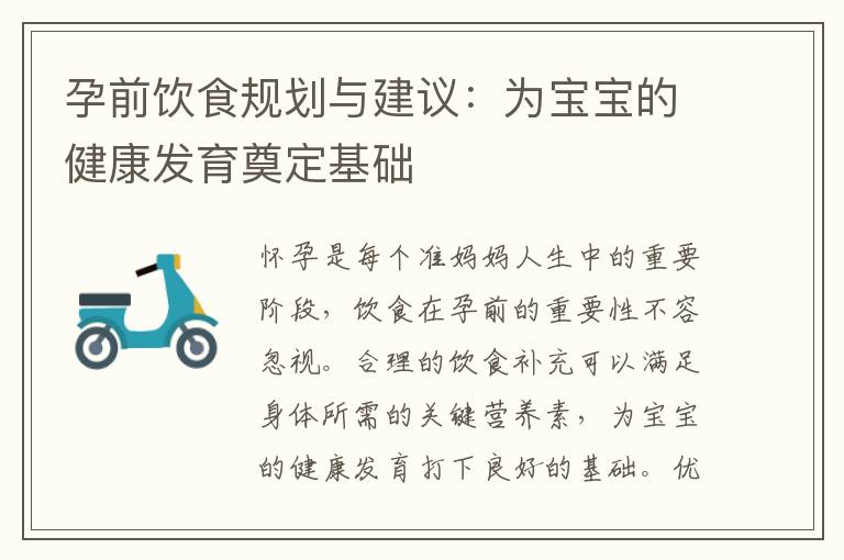 孕前飲食規劃與建議：為寶寶的健康發育奠定基礎