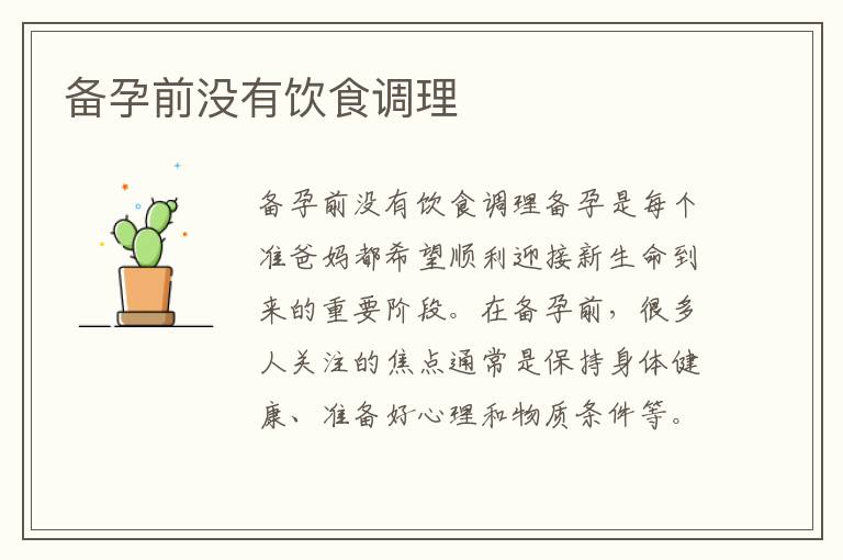 備孕前沒有飲食調理