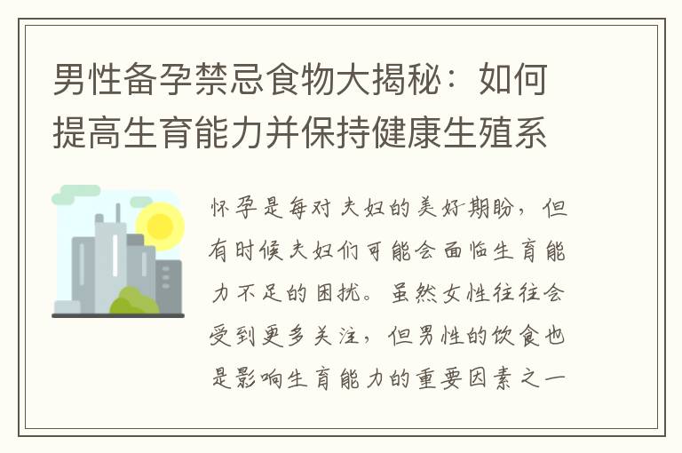 男性備孕禁忌食物大揭秘：如何提高生育能力并保持健康生殖系統