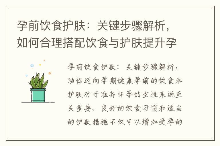 孕前飲食護(hù)膚：關(guān)鍵步驟解析，如何合理搭配飲食與護(hù)膚提升孕期肌膚質(zhì)量？