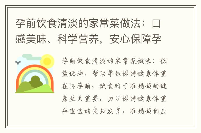 孕前飲食清淡的家常菜做法：口感美味、科學營養，安心保障孕婦和胎兒的健康