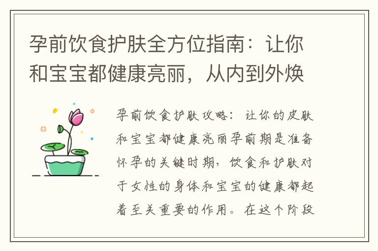 孕前飲食護膚全方位指南：讓你和寶寶都健康亮麗，從內到外煥發光彩