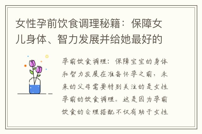 女性孕前飲食調理秘籍：保障女兒身體、智力發展并給她最好的開始