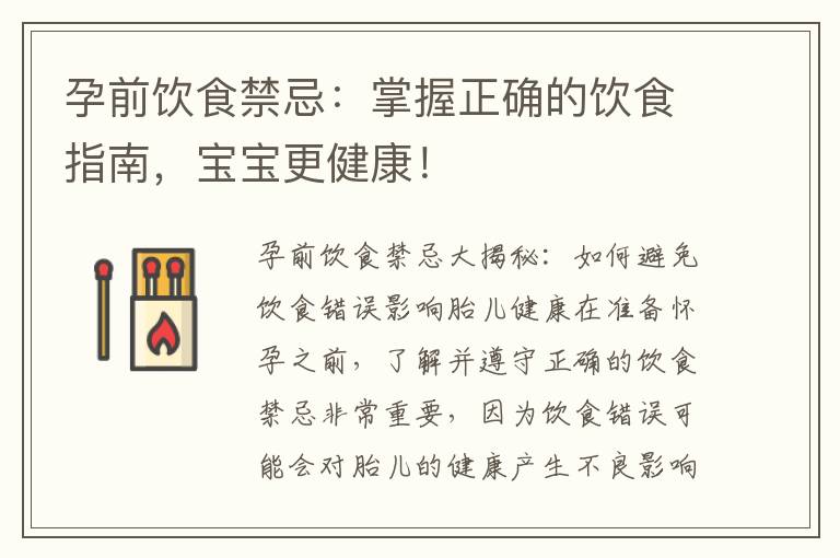 孕前飲食禁忌：掌握正確的飲食指南，寶寶更健康！