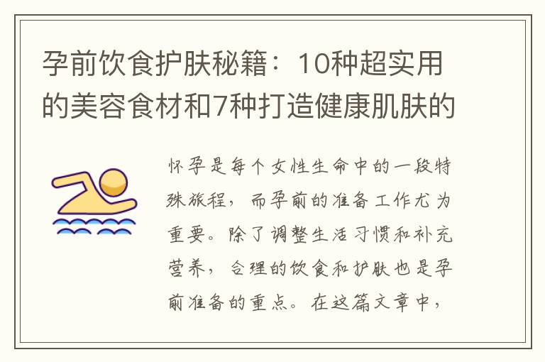 孕前飲食護(hù)膚秘籍：10種超實(shí)用的美容食材和7種打造健康肌膚的食物推薦