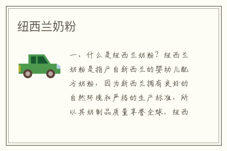 紐西蘭奶粉