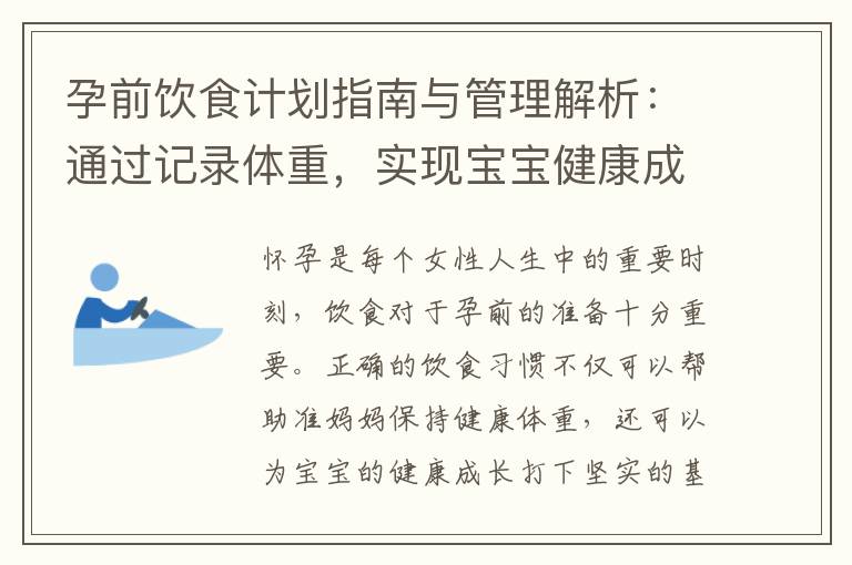 孕前飲食計(jì)劃指南與管理解析：通過(guò)記錄體重，實(shí)現(xiàn)寶寶健康成長(zhǎng)的關(guān)鍵，為其未來(lái)健康保駕護(hù)航