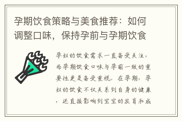 孕期飲食策略與美食推薦：如何調整口味，保持孕前與孕期飲食一致？
