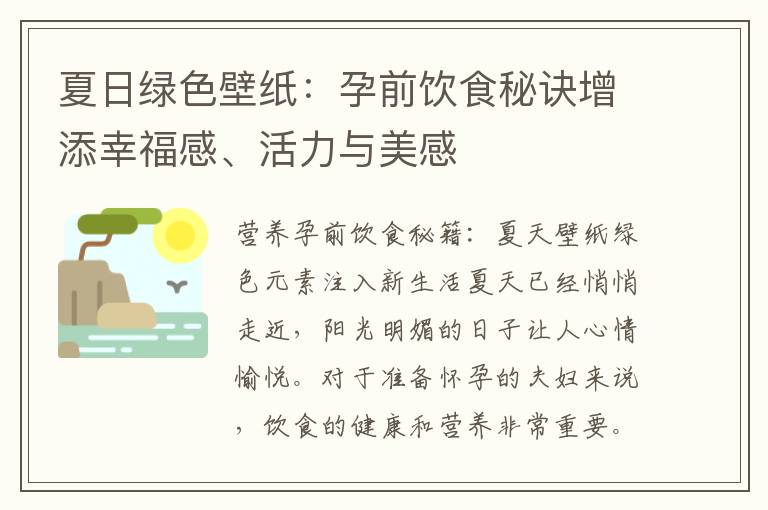 夏日綠色壁紙：孕前飲食秘訣增添幸福感、活力與美感