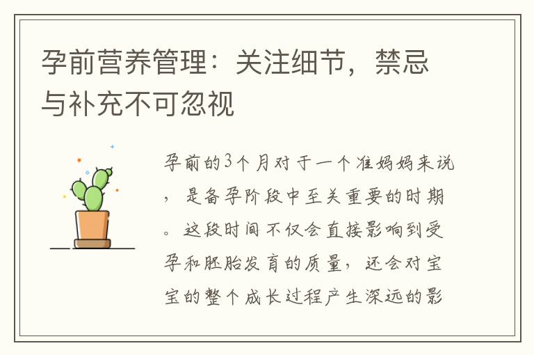 孕前營養管理：關注細節，禁忌與補充不可忽視