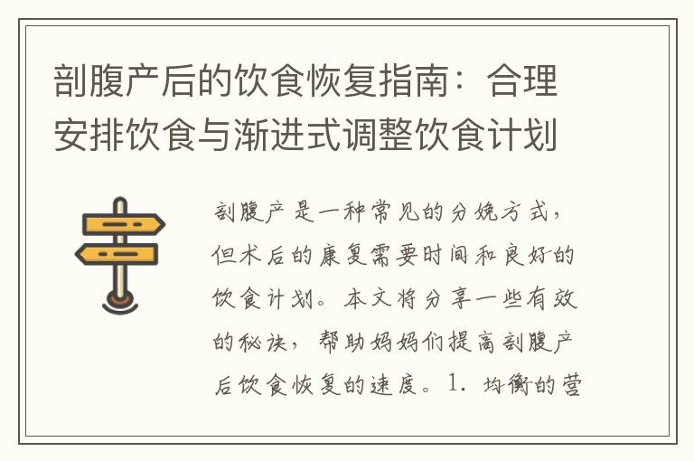 剖腹產后的飲食恢復指南：合理安排飲食與漸進式調整飲食計劃