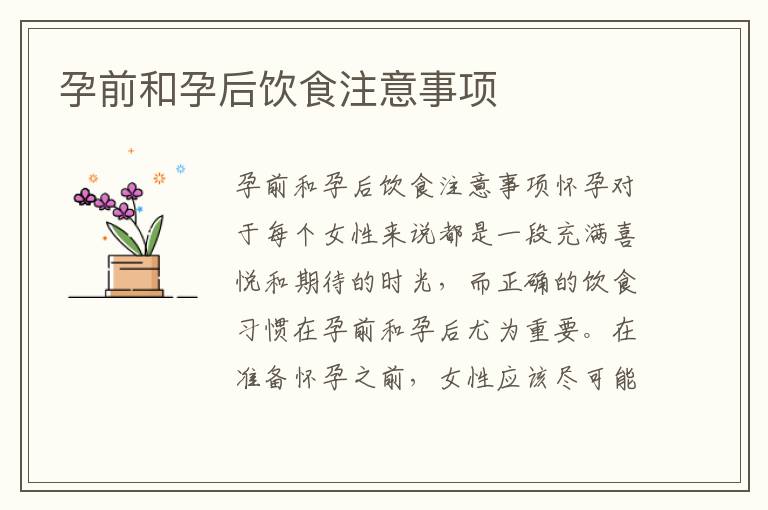 孕前和孕后飲食注意事項