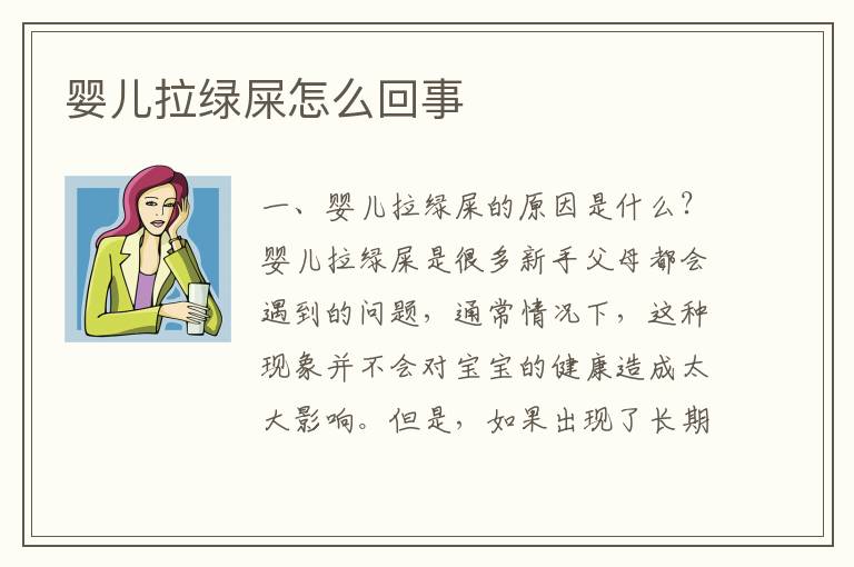 嬰兒拉綠屎怎么回事