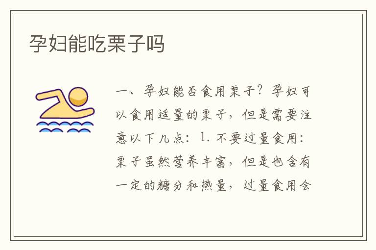孕婦能吃栗子嗎