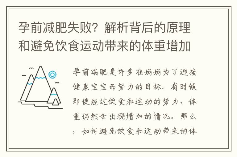 孕前減肥失敗？解析背后的原理和避免飲食運(yùn)動(dòng)帶來(lái)的體重增加方法