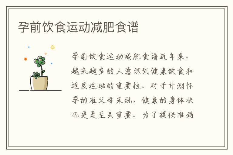孕前飲食運動減肥食譜