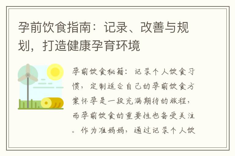 孕前飲食指南：記錄、改善與規劃，打造健康孕育環境