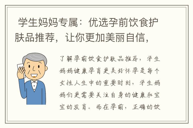  學生媽媽專屬：優(yōu)選孕前飲食護膚品推薦，讓你更加美麗自信，為學生媽媽保駕護航