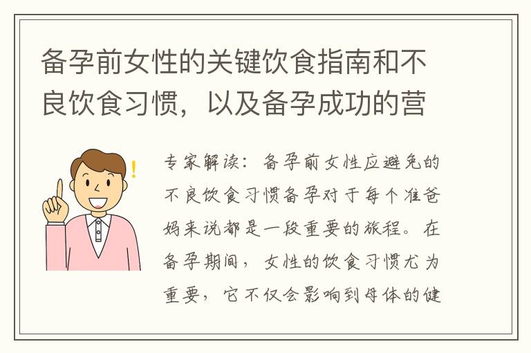 備孕前女性的關鍵飲食指南和不良飲食習慣，以及備孕成功的營養均衡飲食建議