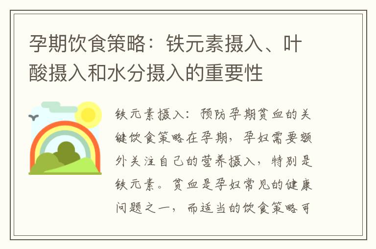 孕期飲食策略：鐵元素?cái)z入、葉酸攝入和水分?jǐn)z入的重要性