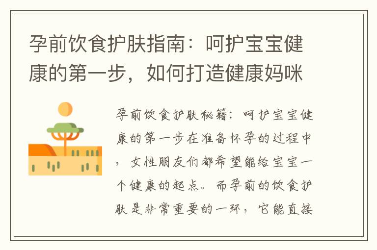 孕前飲食護膚指南：呵護寶寶健康的第一步，如何打造健康媽咪和寶寶