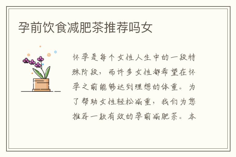 孕前飲食減肥茶推薦嗎女