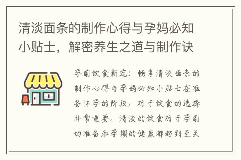 清淡面條的制作心得與孕媽必知小貼士，解密養(yǎng)生之道與制作訣竅，掌握調(diào)理功效