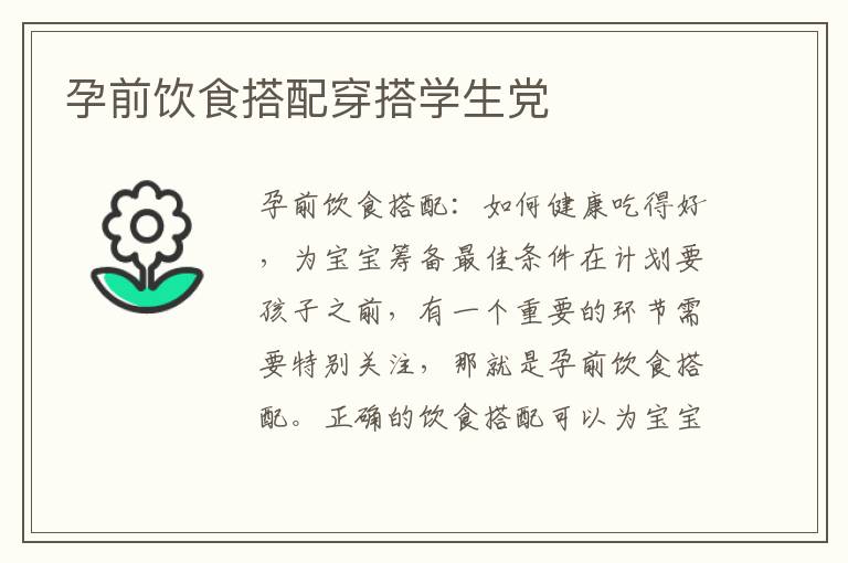孕前飲食搭配穿搭學(xué)生黨