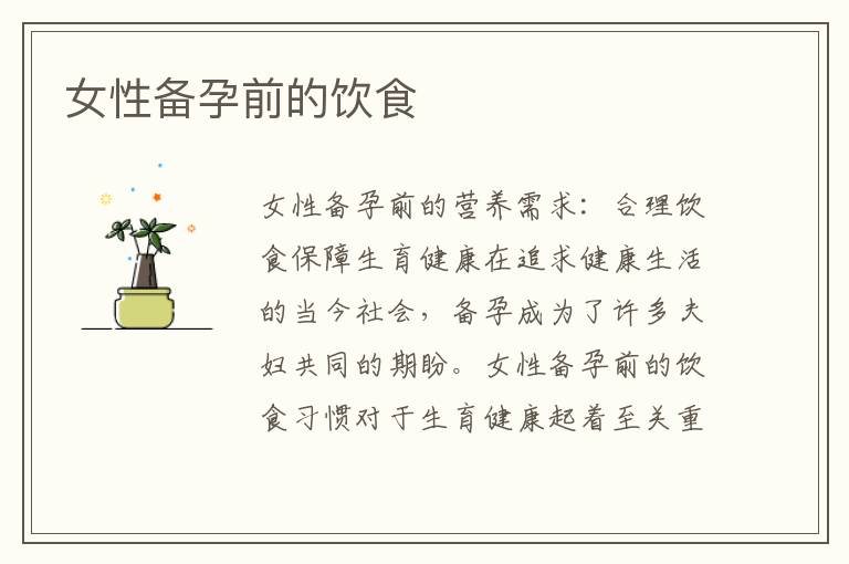 女性備孕前的飲食