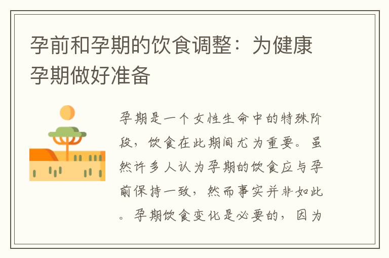 孕前和孕期的飲食調整：為健康孕期做好準備
